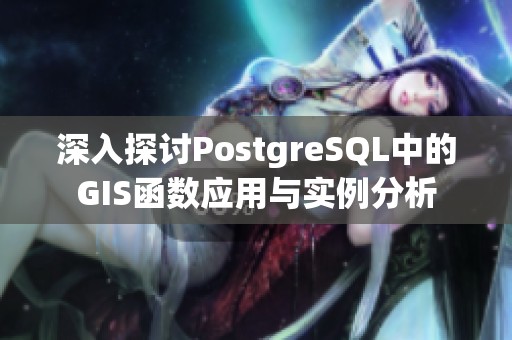 深入探讨PostgreSQL中的GIS函数应用与实例分析