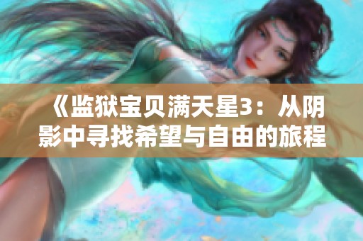 《监狱宝贝满天星3：从阴影中寻找希望与自由的旅程》