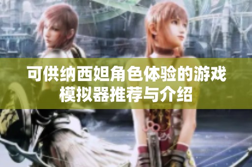可供纳西妲角色体验的游戏模拟器推荐与介绍