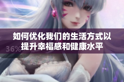 如何优化我们的生活方式以提升幸福感和健康水平