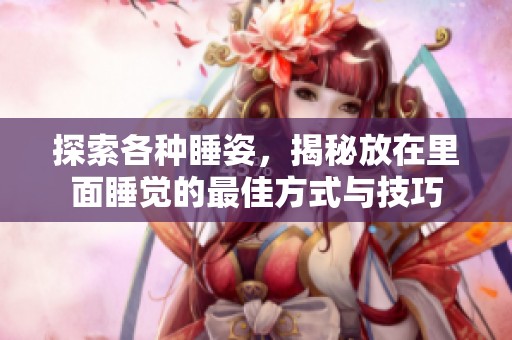 探索各种睡姿，揭秘放在里面睡觉的最佳方式与技巧