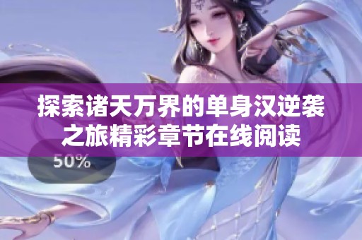 探索诸天万界的单身汉逆袭之旅精彩章节在线阅读