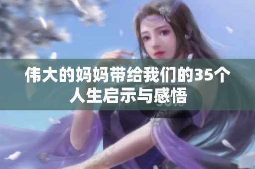伟大的妈妈带给我们的35个人生启示与感悟
