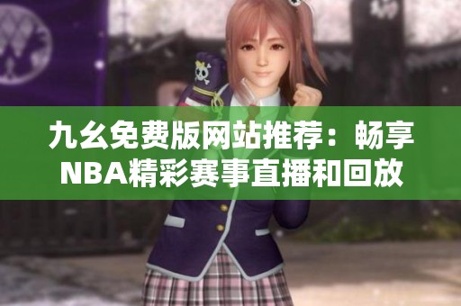 九幺免费版网站推荐：畅享NBA精彩赛事直播和回放