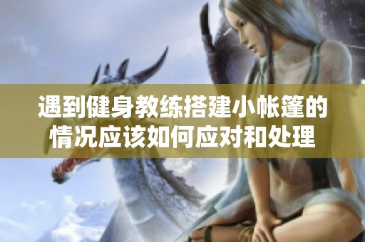 遇到健身教练搭建小帐篷的情况应该如何应对和处理