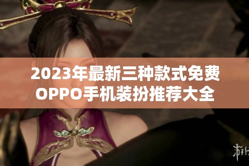 2023年最新三种款式免费OPPO手机装扮推荐大全