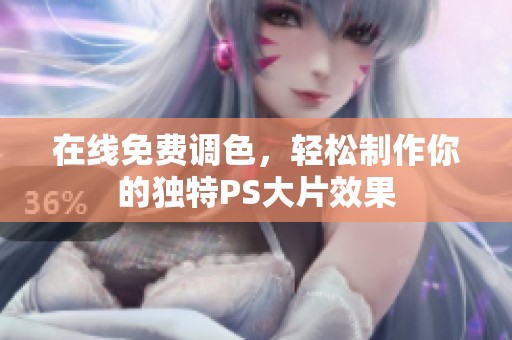 在线免费调色，轻松制作你的独特PS大片效果