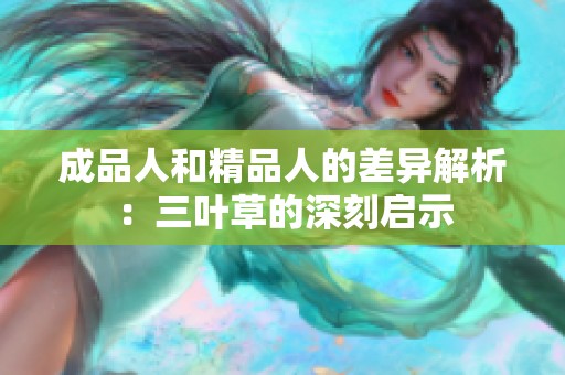 成品人和精品人的差异解析：三叶草的深刻启示
