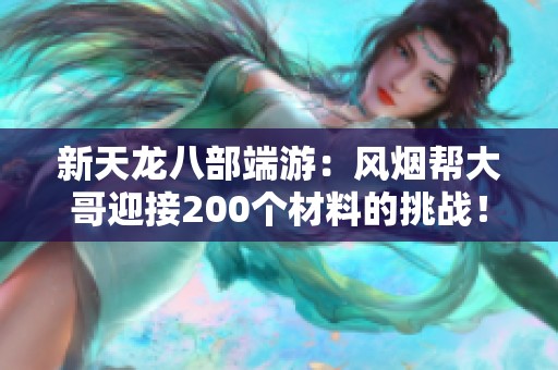 新天龙八部端游：风烟帮大哥迎接200个材料的挑战！