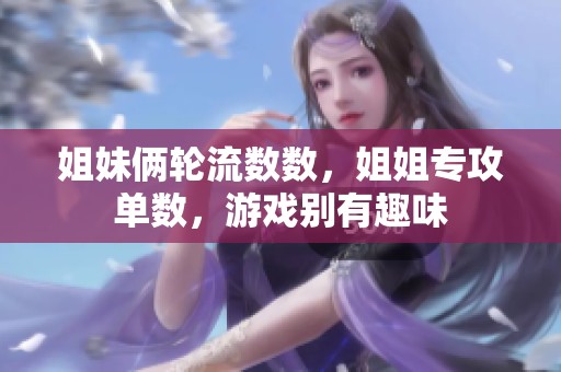 姐妹俩轮流数数，姐姐专攻单数，游戏别有趣味