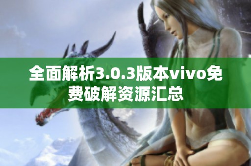 全面解析3.0.3版本vivo免费破解资源汇总