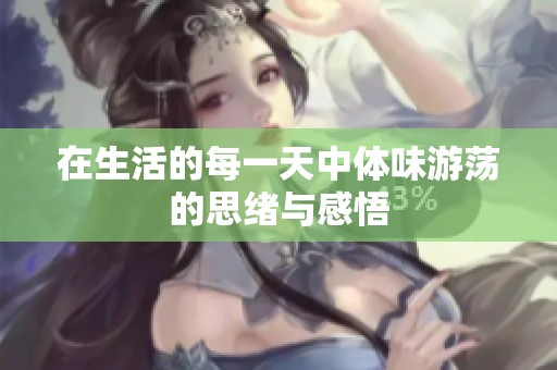 在生活的每一天中体味游荡的思绪与感悟