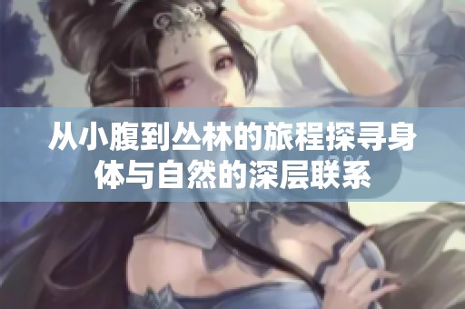 从小腹到丛林的旅程探寻身体与自然的深层联系