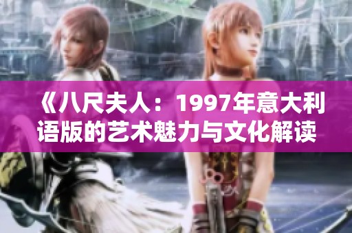 《八尺夫人：1997年意大利语版的艺术魅力与文化解读》