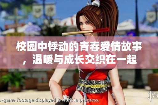 校园中悸动的青春爱情故事，温暖与成长交织在一起