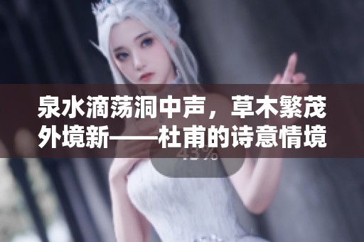 泉水滴荡洞中声，草木繁茂外境新——杜甫的诗意情境重探