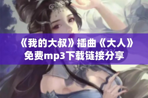 《我的大叔》插曲《大人》免费mp3下载链接分享