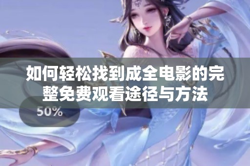 如何轻松找到成全电影的完整免费观看途径与方法
