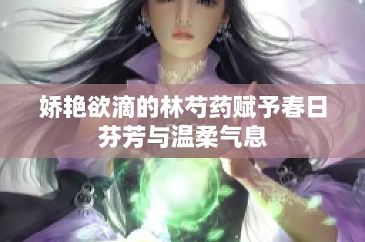 娇艳欲滴的林芍药赋予春日芬芳与温柔气息