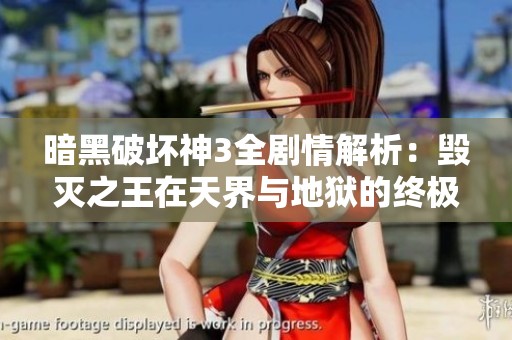 暗黑破坏神3全剧情解析：毁灭之王在天界与地狱的终极对决