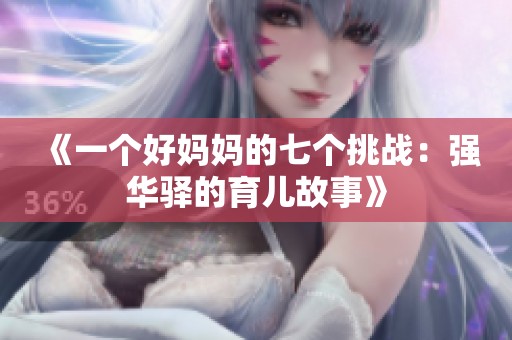 《一个好妈妈的七个挑战：强华驿的育儿故事》