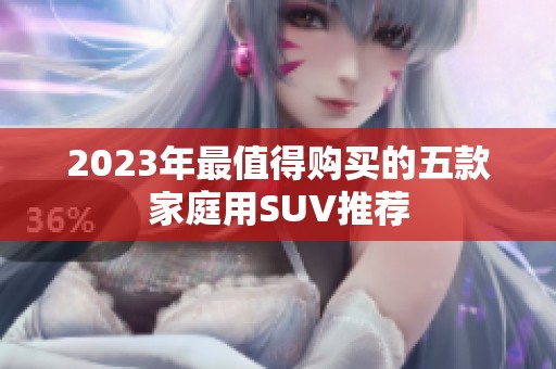 2023年最值得购买的五款家庭用SUV推荐