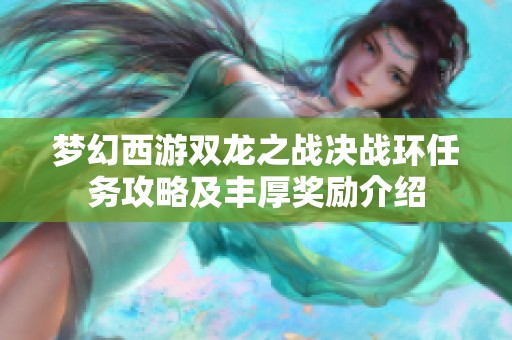 梦幻西游双龙之战决战环任务攻略及丰厚奖励介绍