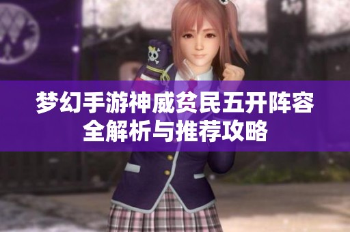 梦幻手游神威贫民五开阵容全解析与推荐攻略