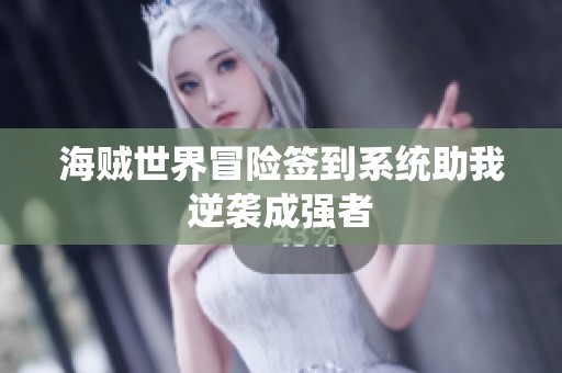 海贼世界冒险签到系统助我逆袭成强者