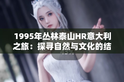 1995年丛林泰山HR意大利之旅：探寻自然与文化的结合