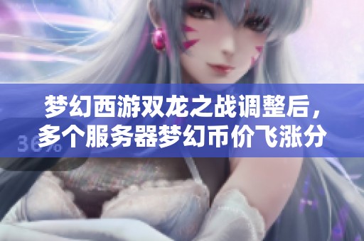 梦幻西游双龙之战调整后，多个服务器梦幻币价飞涨分析