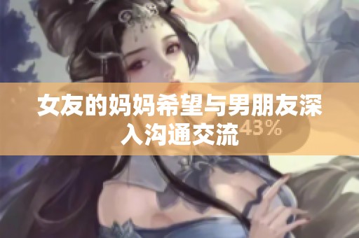 女友的妈妈希望与男朋友深入沟通交流