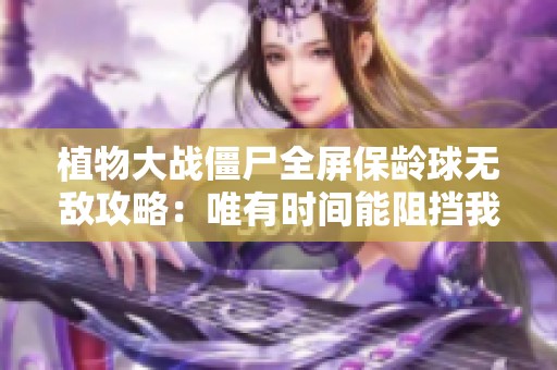 植物大战僵尸全屏保龄球无敌攻略：唯有时间能阻挡我前进的步伐