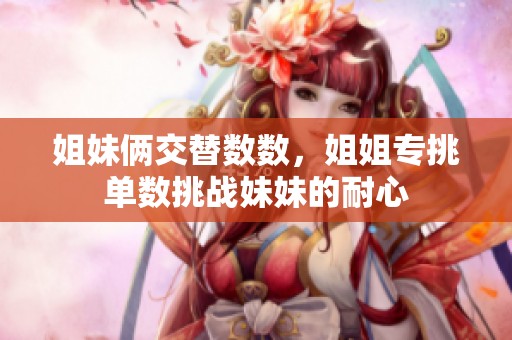 姐妹俩交替数数，姐姐专挑单数挑战妹妹的耐心