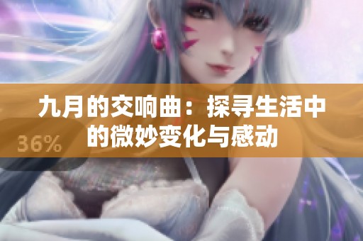 九月的交响曲：探寻生活中的微妙变化与感动