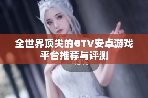 全世界顶尖的GTV安卓游戏平台推荐与评测