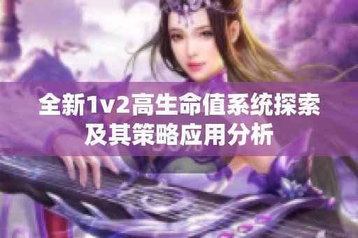 全新1v2高生命值系统探索及其策略应用分析