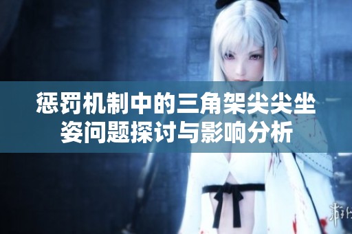 惩罚机制中的三角架尖尖坐姿问题探讨与影响分析