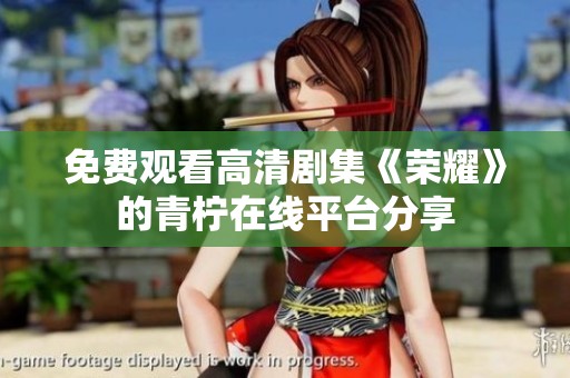 免费观看高清剧集《荣耀》的青柠在线平台分享