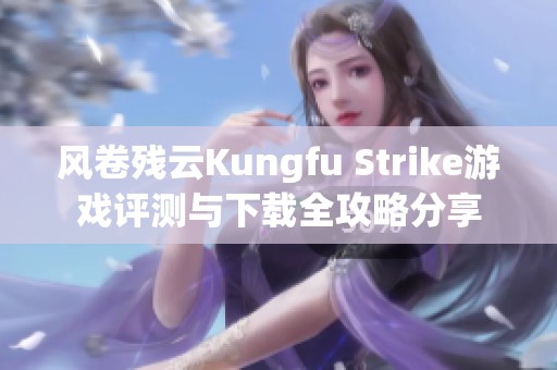 风卷残云Kungfu Strike游戏评测与下载全攻略分享