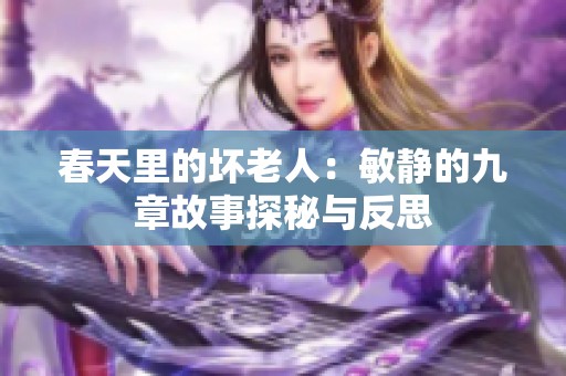 春天里的坏老人：敏静的九章故事探秘与反思