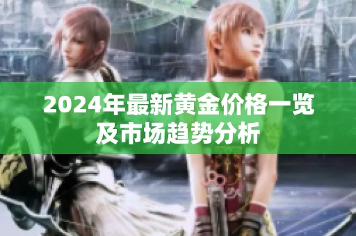 2024年最新黄金价格一览及市场趋势分析