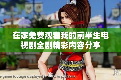 在家免费观看我的前半生电视剧全剧精彩内容分享
