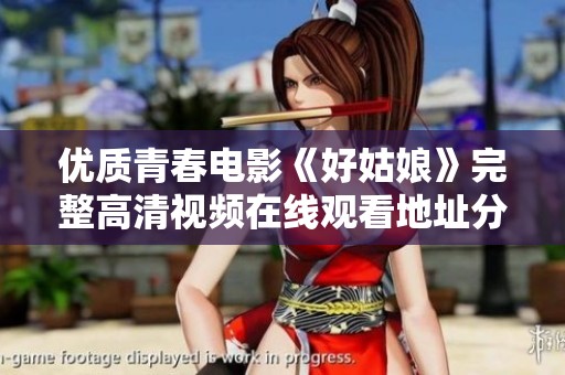 优质青春电影《好姑娘》完整高清视频在线观看地址分享