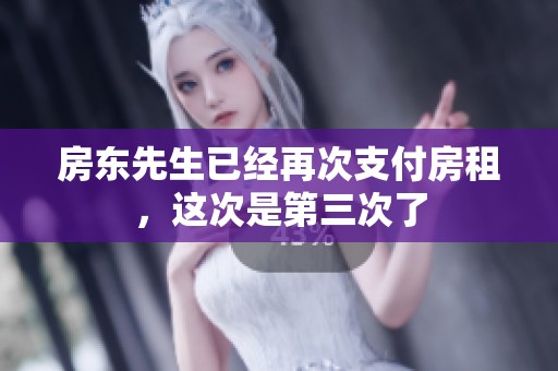 房东先生已经再次支付房租，这次是第三次了