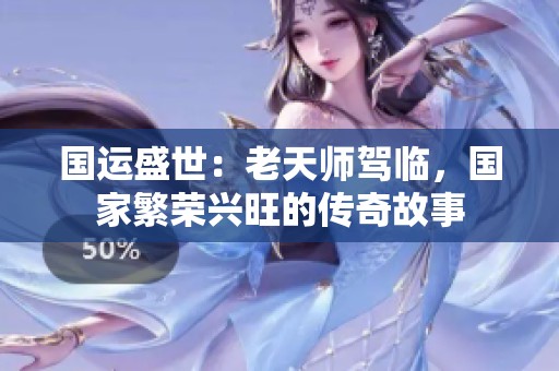国运盛世：老天师驾临，国家繁荣兴旺的传奇故事