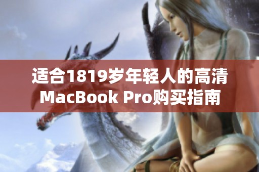 适合1819岁年轻人的高清MacBook Pro购买指南