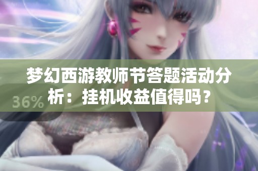梦幻西游教师节答题活动分析：挂机收益值得吗？