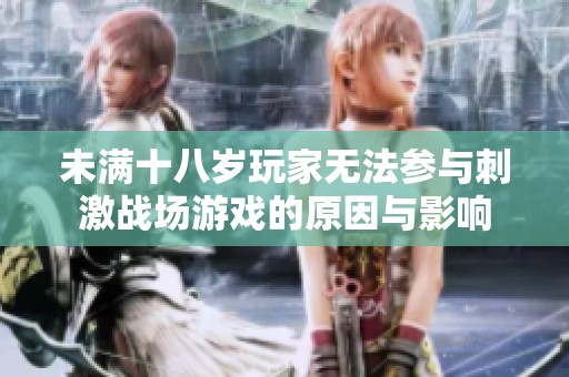 未满十八岁玩家无法参与刺激战场游戏的原因与影响