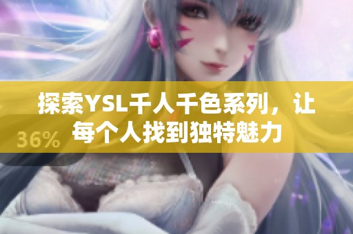 探索YSL千人千色系列，让每个人找到独特魅力